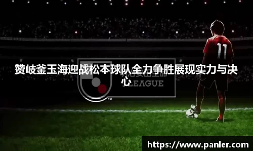 赞岐釜玉海迎战松本球队全力争胜展现实力与决心