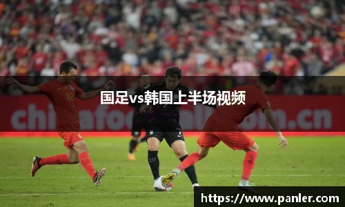 国足vs韩国上半场视频