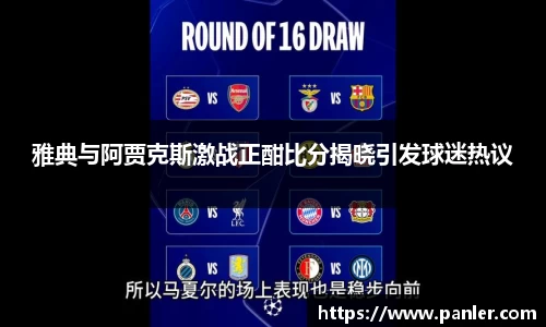 雅典与阿贾克斯激战正酣比分揭晓引发球迷热议