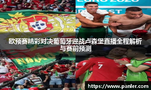 欧预赛精彩对决葡萄牙迎战卢森堡直播全程解析与赛前预测