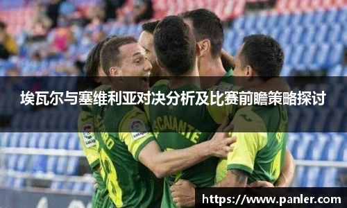 埃瓦尔与塞维利亚对决分析及比赛前瞻策略探讨