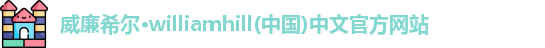 威廉希尔